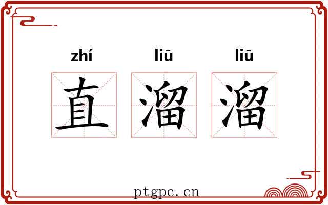 直溜溜 直溜溜