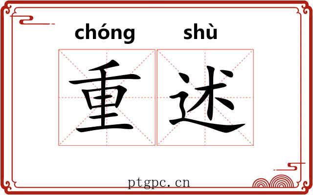 重述 重述