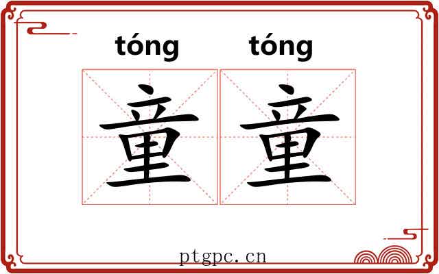 童童