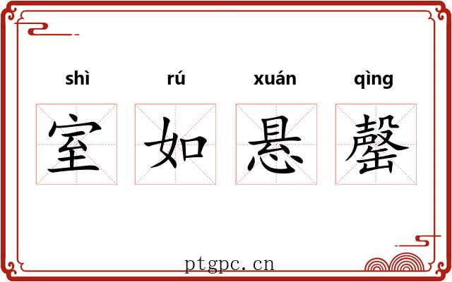 室如悬罄
