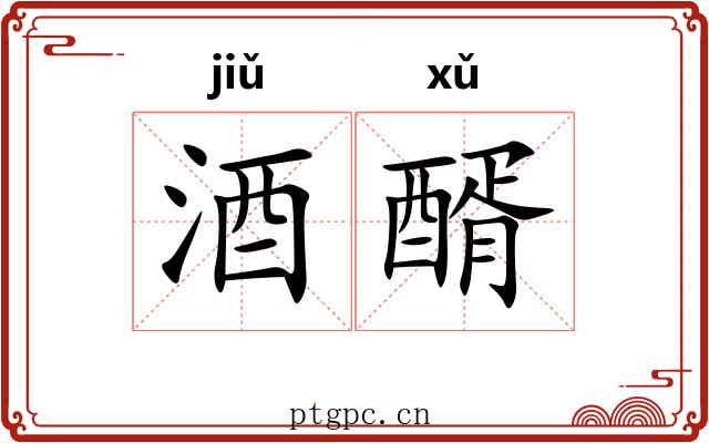 酒醑