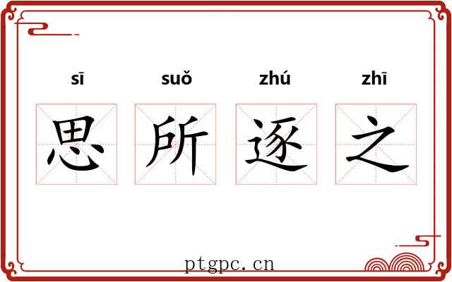 思所逐之 思所逐之