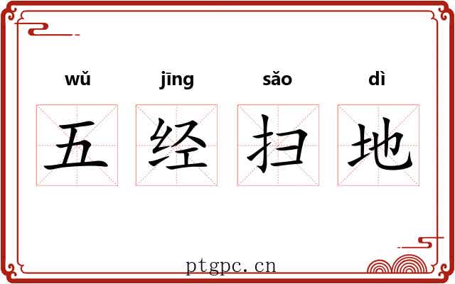 五经扫地