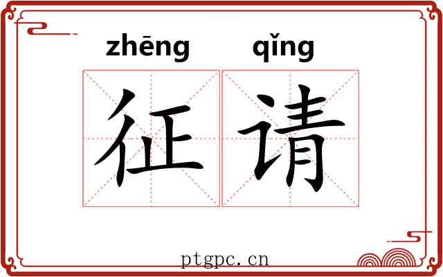 征请