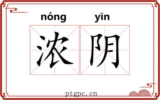 浓阴 浓阴