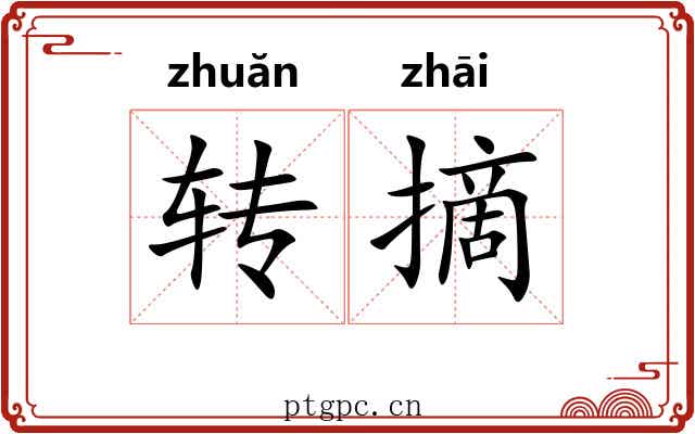 转摘