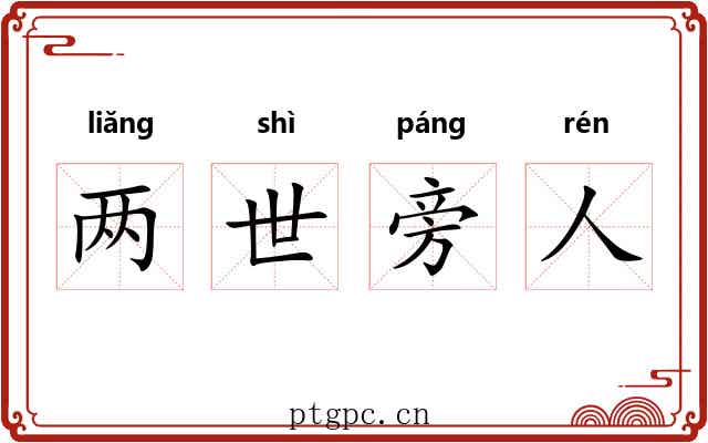 两世旁人