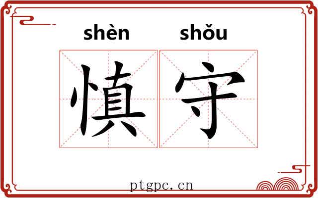 慎守