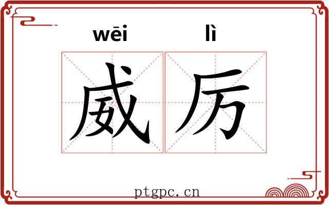威厉
