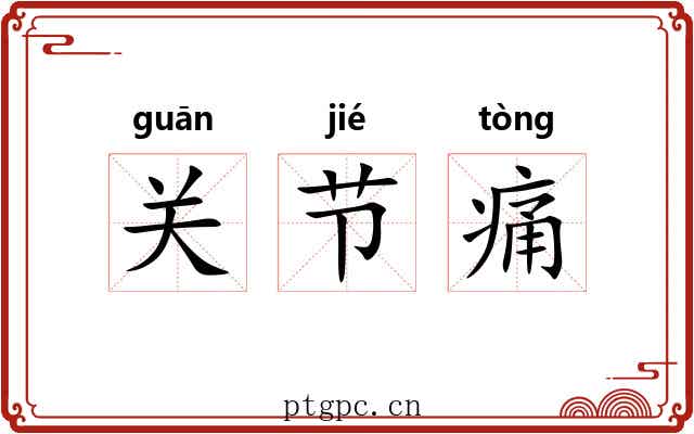 关节痛