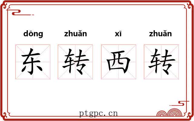 东转西转