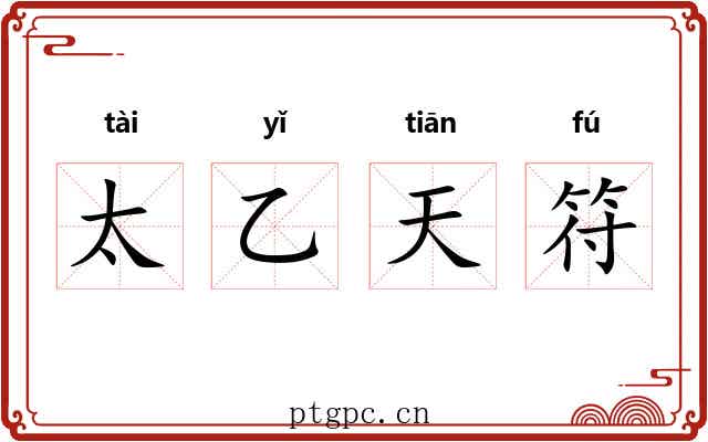 太乙天符