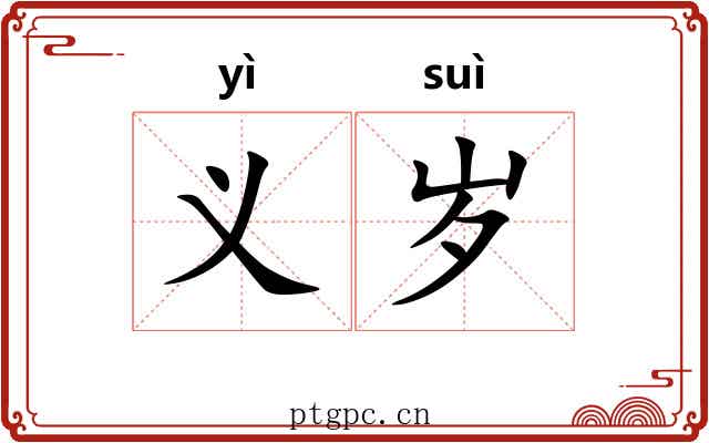 义岁 义岁