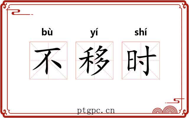 不移时