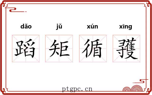 蹈矩循彟