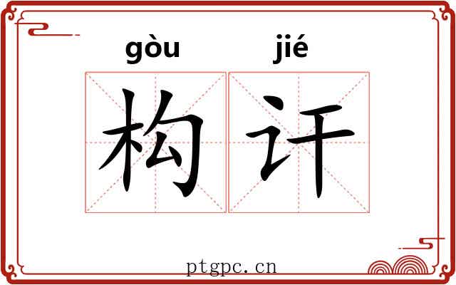 构讦