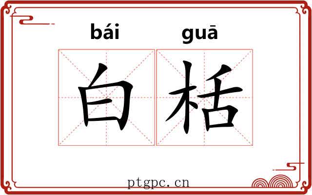 白栝