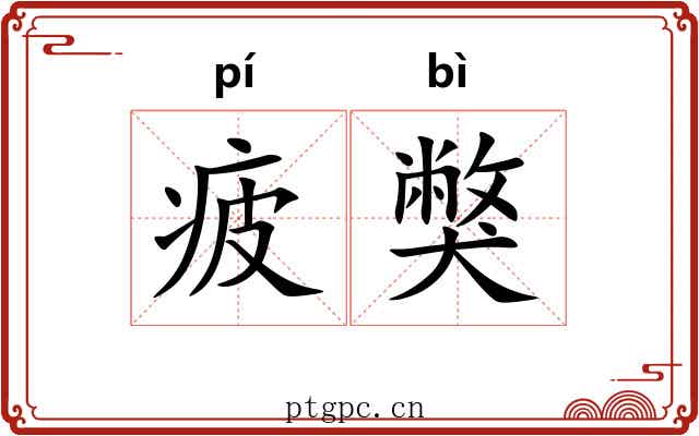 疲獘