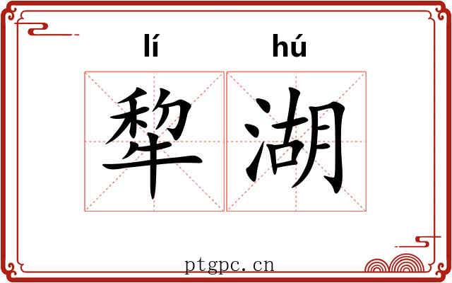 犂湖