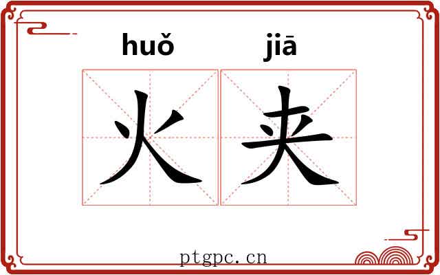 火夹 火夹