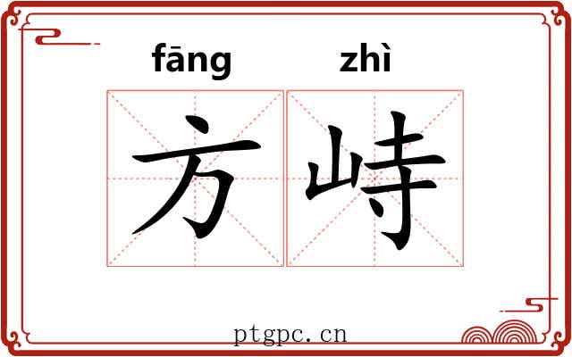 方峙 方峙