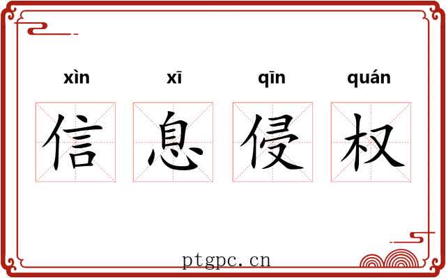 信息侵权