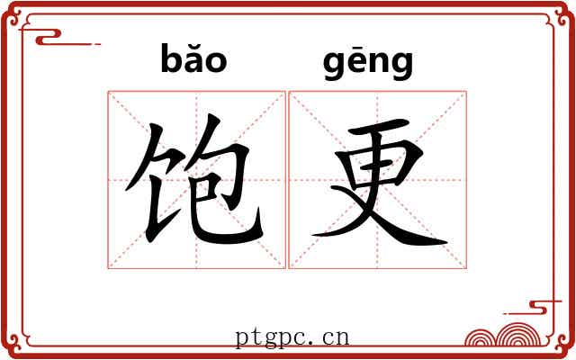 饱更