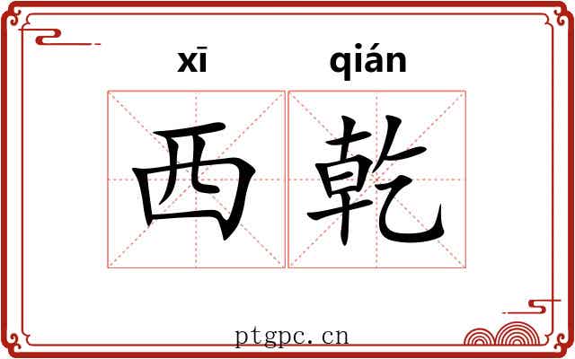 西乾