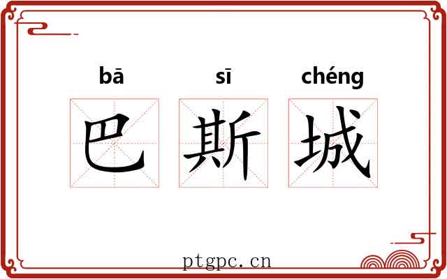 巴斯城