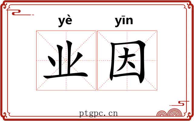 业因 业因