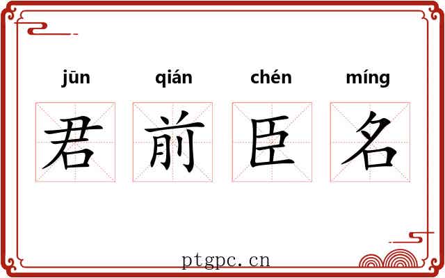 君前臣名