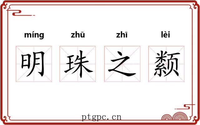 明珠之颣 明珠之颣