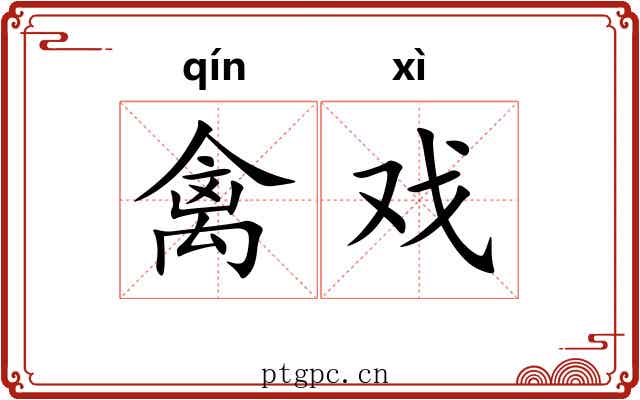 禽戏