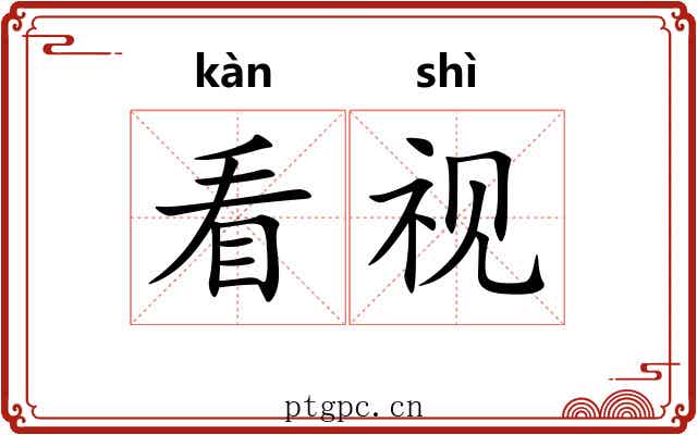 看视 看视