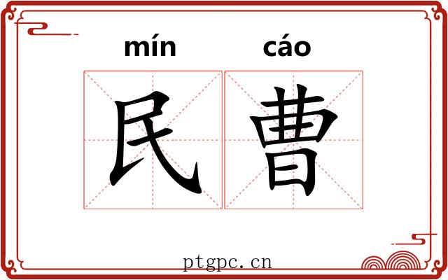 民曹
