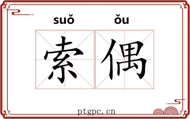 索偶