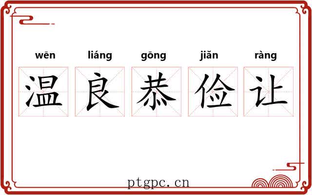 温良恭俭让 温良恭俭让