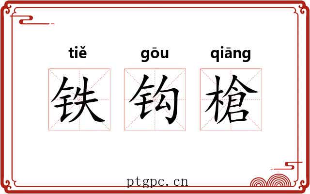铁钩槍 铁钩槍