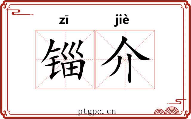 锱介