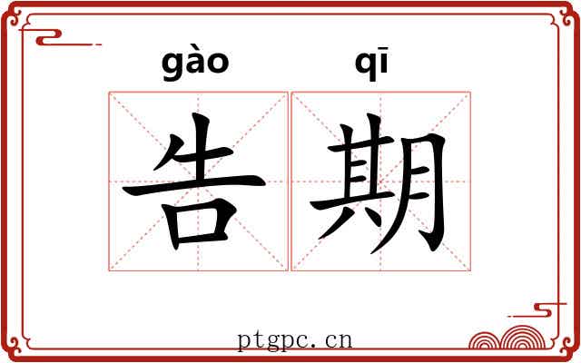 告期 告期