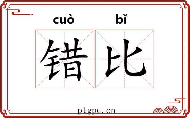 错比