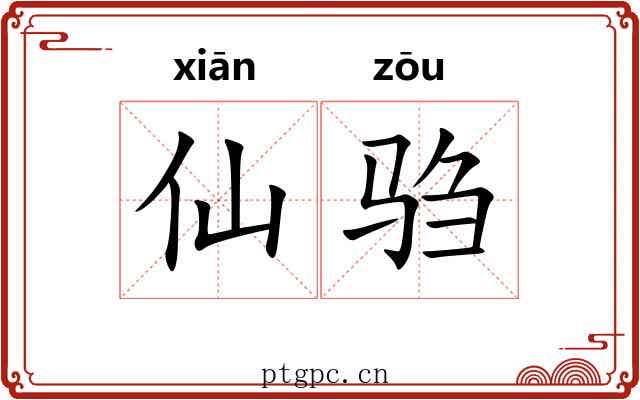 仙驺