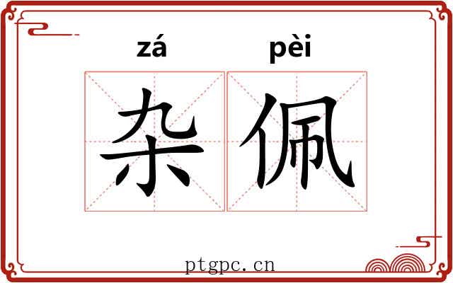 杂佩 杂佩