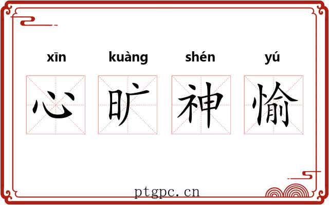 心旷神愉