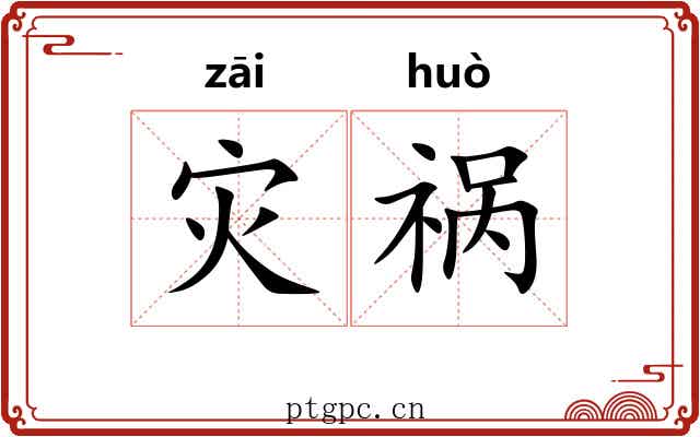 灾祸