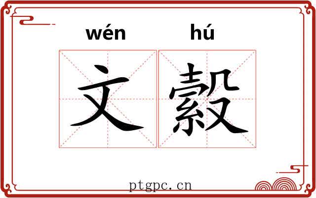 文縠 文縠