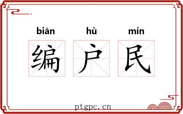 编户民 编户民