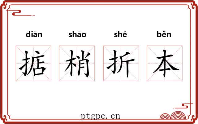 掂梢折本