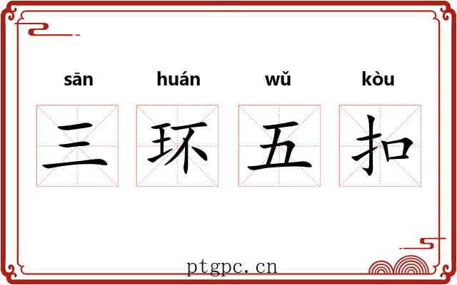 三环五扣