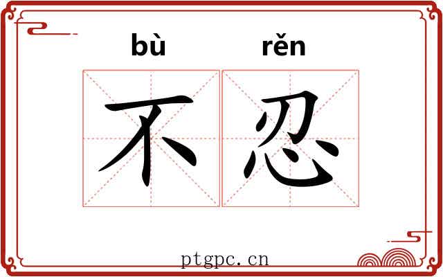 不忍 不忍